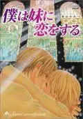 Я люблю свою сестренку / Boku wa imouto ni koi wo suru: Secret sweethearts - Kono koi wa himitsu (2005) мультфильм скачать через торрент в хорошем качестве
