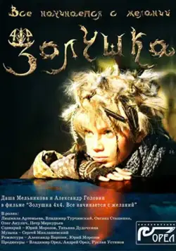 Золушка 4х4. Всё начинается с желаний... (2008) фильм скачать через торрент в хорошем качестве