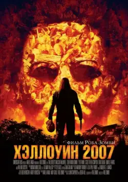 Скачать Хэллоуин 2007 / Halloween(2007) фильм через торрент бесплатно