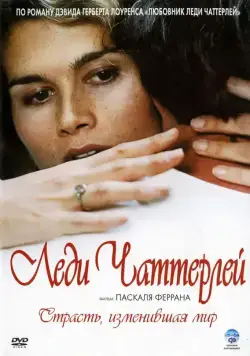 Леди Чаттерлей / Lady Chatterley (2006) фильм скачать через торрент в хорошем качестве