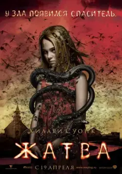 Жатва / The Reaping (2007) фильм скачать через торрент в хорошем качестве