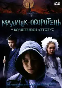 Мальчик-оборотень и волшебный автобус / Griezelbus, De (2005) фильм скачать через торрент в хорошем качестве