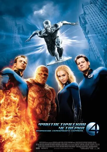 Фантастическая четвёрка: Вторжение Серебряного сёрфера / 4: Rise of the Silver Surfer (2007) фильм скачать через торрент в хорошем качестве