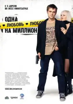 Одна любовь на миллион (2007) cериал скачать через торрент в хорошем качестве