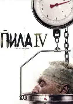 Скачать Пила 4 / Saw IV(2007) фильм через торрент бесплатно