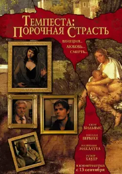 Темпеста: Порочная страсть / Tempesta (2004) фильм скачать через торрент в хорошем качестве