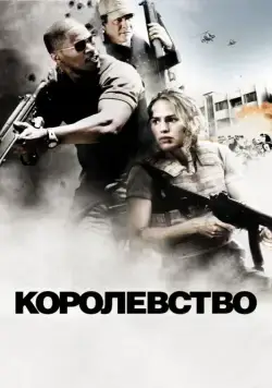 Королевство / The Kingdom (2007) фильм скачать через торрент в хорошем качестве