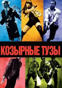 Козырные тузы / Smokin' Aces (2006) фильм скачать через торрент в хорошем качестве