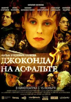 Джоконда на асфальте (2007) cериал скачать через торрент в хорошем качестве