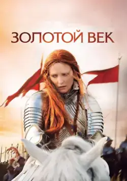 Золотой век / Elizabeth: The Golden Age (2007) фильм скачать через торрент в хорошем качестве