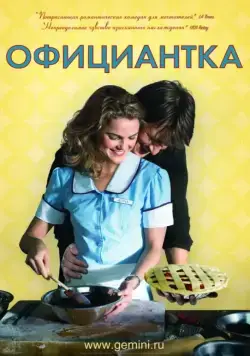Официантка / Waitress (2007) фильм скачать через торрент в хорошем качестве