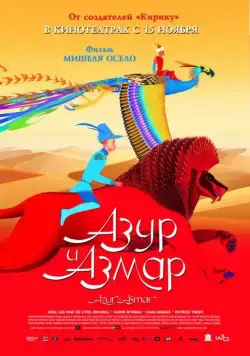 Азур и Азмар / Azur et Asmar (2006) мультфильм скачать через торрент в хорошем качестве
