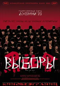 Выборы / Hak se wui (2005) фильм скачать через торрент в хорошем качестве
