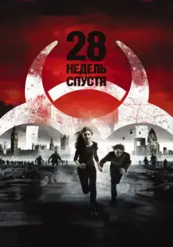 Скачать 28 недель спустя / 28 Weeks Later(2007) фильм через торрент бесплатно