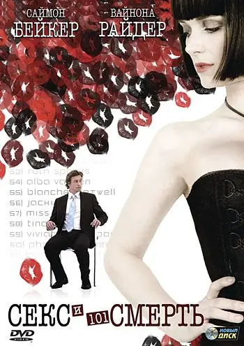 Секс и 101 смерть / Sex and Death 101 (2007) фильм скачать через торрент в хорошем качестве