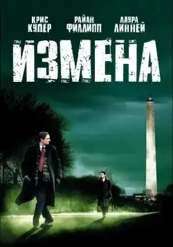 Измена / Breach (2007) фильм скачать через торрент в хорошем качестве