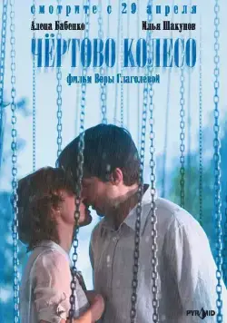 Чертово колесо (2006) фильм скачать через торрент в хорошем качестве