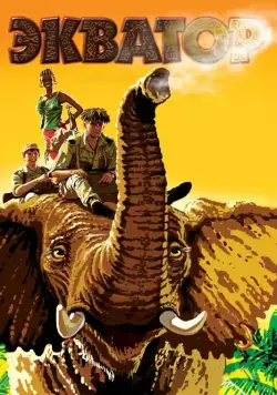 Экватор (2007) cериал скачать через торрент в хорошем качестве