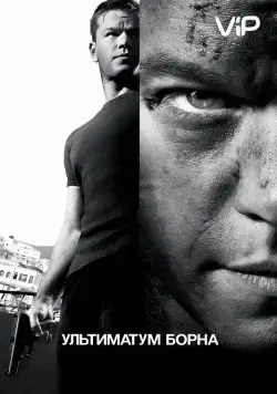 Скачать Ультиматум Борна / The Bourne Ultimatum(2007) фильм через торрент бесплатно