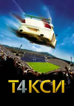 Скачать Такси 4 / Taxi 4(2007) фильм через торрент бесплатно