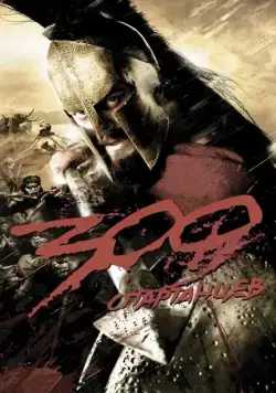 300 Спартанцев / 300 (2006) фильм скачать через торрент в хорошем качестве