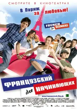 Французский для начинающих / Französisch für Anfänger (2006) фильм скачать через торрент в хорошем качестве