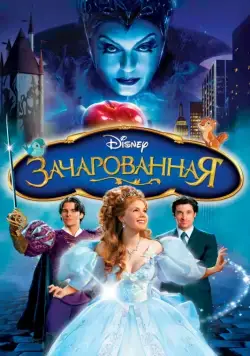 Зачарованная / Enchanted (2007) мультфильм скачать через торрент в хорошем качестве
