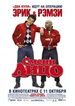 Смени лицо / Steak (2007) фильм скачать через торрент в хорошем качестве