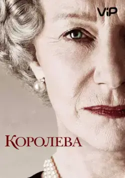 Королева / The Queen (2005) фильм скачать через торрент в хорошем качестве