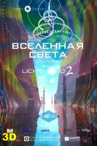 Вселенная света / Lichtmond 2: Universe of Light (2012) мультфильм скачать через торрент в хорошем качестве