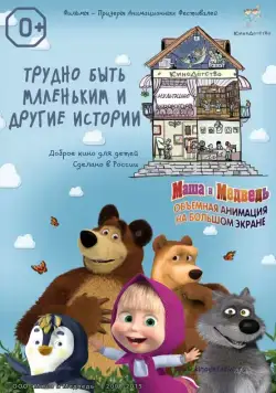 КиноДетство. Маша и Медведь: Трудно быть маленьким (2014) мультфильм скачать через торрент в хорошем качестве