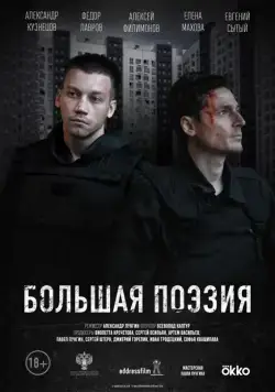 Большая поэзия (2019) cериал скачать через торрент в хорошем качестве