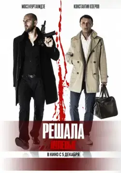 Решала. Нулевые (2019) cериал скачать через торрент в хорошем качестве
