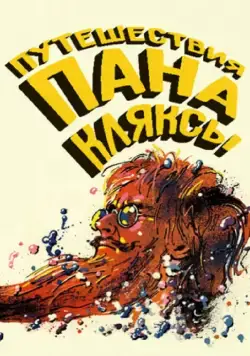 Путешествия пана Кляксы / Podróze pana Kleksa (1986) фильм скачать через торрент в хорошем качестве