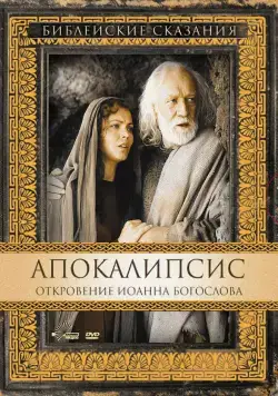 Апокалипсис: Откровение Иоанна Богослова / San Giovanni - L'apocalisse (2002) фильм скачать через торрент в хорошем качестве
