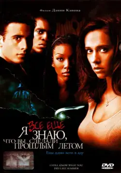 Я всё еще знаю, что вы сделали прошлым летом / I Still Know What You Did Last Summer (1998) фильм скачать через торрент в хорошем качестве
