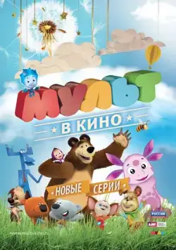 МУЛЬТ в кино. Выпуск №12 (2015) мультфильм скачать через торрент в хорошем качестве