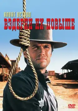 Вздерни их повыше / Hang 'Em High (1968) фильм скачать через торрент в хорошем качестве