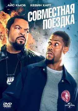 Совместная поездка / Ride Along (2014) фильм скачать через торрент в хорошем качестве