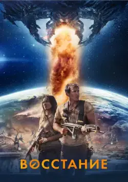 Восстание / Prisoner of War (2017) фильм скачать через торрент в хорошем качестве