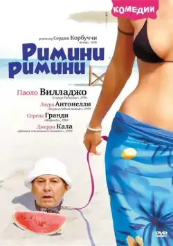 Скачать Римини, Римини / Rimini Rimini (1987) фильм через торрент на русском