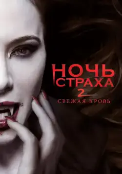 Ночь страха 2: Свежая кровь / Fright Night 2 (2013) cериал скачать через торрент в хорошем качестве