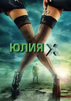 Юлия Икс / Julia X (2011) фильм скачать через торрент в хорошем качестве