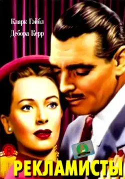Рекламисты / The Hucksters (1947) фильм скачать через торрент в хорошем качестве