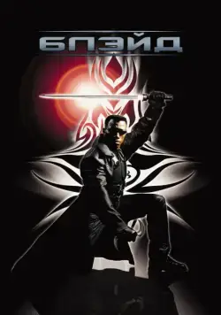 Скачать Блэйд / Blade(1998) фильм через торрент бесплатно