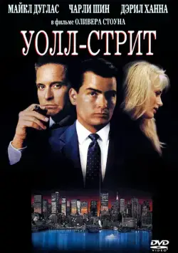 Уолл-стрит / Wall Street (1987) фильм скачать через торрент в хорошем качестве