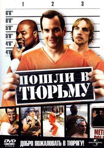Пошли в тюрьму / Let's Go to Prison (2006) фильм скачать через торрент в хорошем качестве
