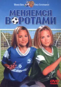 Меняемся воротами / Switching Goals (1999) фильм скачать через торрент в хорошем качестве