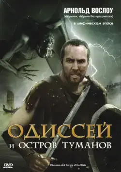 Одиссей и остров Туманов / Odysseus & the Isle of Mists (2008) фильм скачать через торрент в хорошем качестве