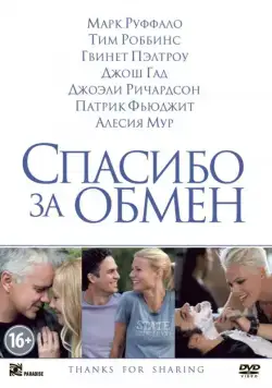 Спасибо за обмен / Thanks for Sharing (2012) фильм скачать через торрент в хорошем качестве